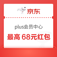 京东 plus会员中心 盲盒抽奖可赢最高68元红包
