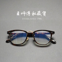 目师傅私藏货 48码常规脸型 玳瑁色复古进口板材眼镜框