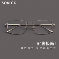 索西克 SOXICK 高品质日系超轻纯钛近视眼镜男商务眼镜架方框眼镜框女9003银色