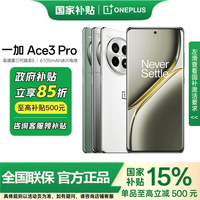 百亿补贴：一加 OnePlus Ace 3 Pro 5G手机 骁龙8Gen3