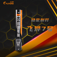 飞烨 FLIYERS 7号羽毛球 A1/1/2/3/5/6/8/9/901/10 77速 1筒