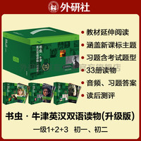 书虫升级版一级全套 初一初二 牛津英汉双语读物(套装共33册 附扫码音频、习题答案、读后测评)绿野仙踪 阿拉丁和神灯 汤姆索亚历险记 悲惨世界 小公主 福尔摩斯