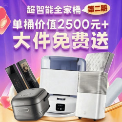 恭喜你！发现大促最大彩蛋，大件不用买，「全家桶」咔咔就是送！