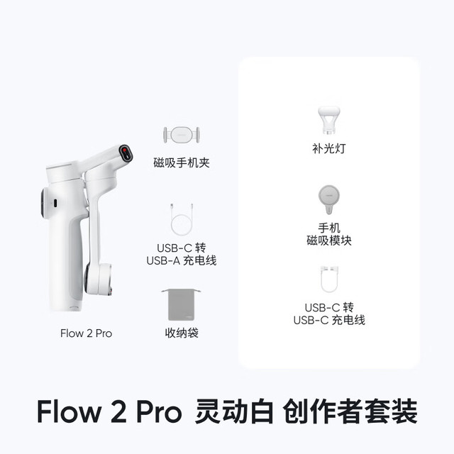 Insta360 Flow 2 Pro 手持云台 灵动白 创作套装