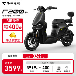 小牛电动 F200新国标电动车48v20a 锂电池 两轮电动自行车