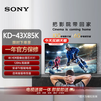 索尼 SONY 43英寸 4K HDR 全面屏智能电视 广色域 120Hz高刷 X1芯片 KD-43X85K