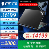 未来人类 X96 游戏本电脑275HX 32G 2T RTX5080 2.5K240Hz