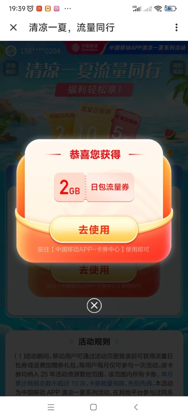 中国移动 清凉一夏流量同行 领2G流量