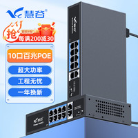 慧谷 百兆10口POE交换机 8百兆POE+2百兆口 监控摄像头AP网线供电交换器分线器96W HG-2010FP