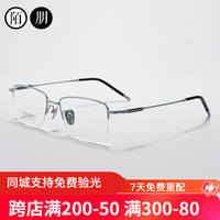 陌朋 男士近视眼镜框8克轻金丝半钛商务半框眼镜架男可配近视度数眼镜 银色镜架 配1.61非球面镜片(0-600度)
