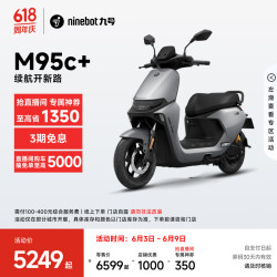 九号 远航家 M95c+ 电动摩托车 JH1500DT-4A