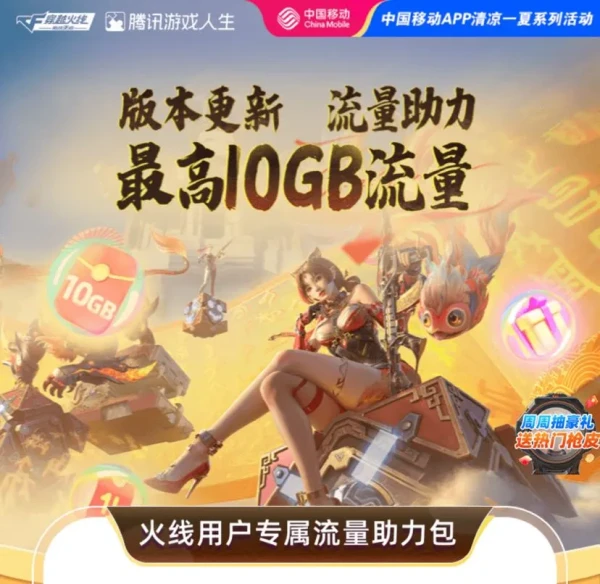 中国移动×CFM穿越火线 领最高10GB流量日包等