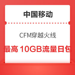 中国移动×CFM穿越火线 领最高10GB流量日包等