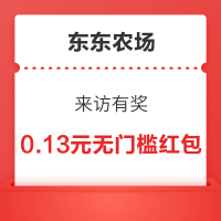 京东农场 来访有奖 进入弹窗可领随机红包