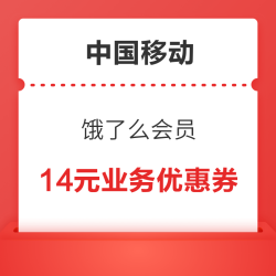 中国移动×饿了么会员 可领2GB流量日包/14元业务优惠券等