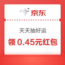 京东 天天抽好运 抽随机红包等