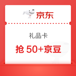 京东 礼品卡  持卡用户可领2+5+50京豆（每日0点更新可领）