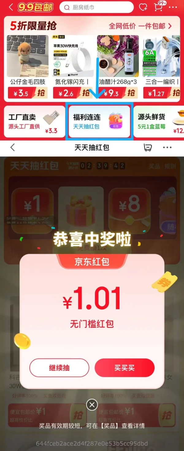京东 便宜包邮“福利连连” 抽奖赢随机红包等