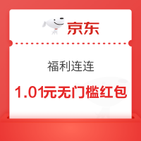京东 便宜包邮“福利连连” 抽奖赢随机红包等