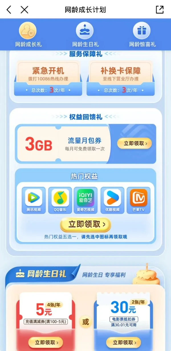 中国移动 网龄成长计划 领3GB流量月包券/5元充值满减券等