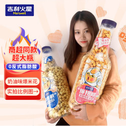 吉利火星 爆抱瓶 爆米花 奶油味 819g