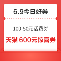 今日好券|6.9上新：周一好券速领！京东领100-50元话费券，京东领99元白条红包！