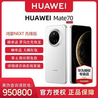 华为 HUAWEI MATE 70 鸿蒙NEXT先锋版