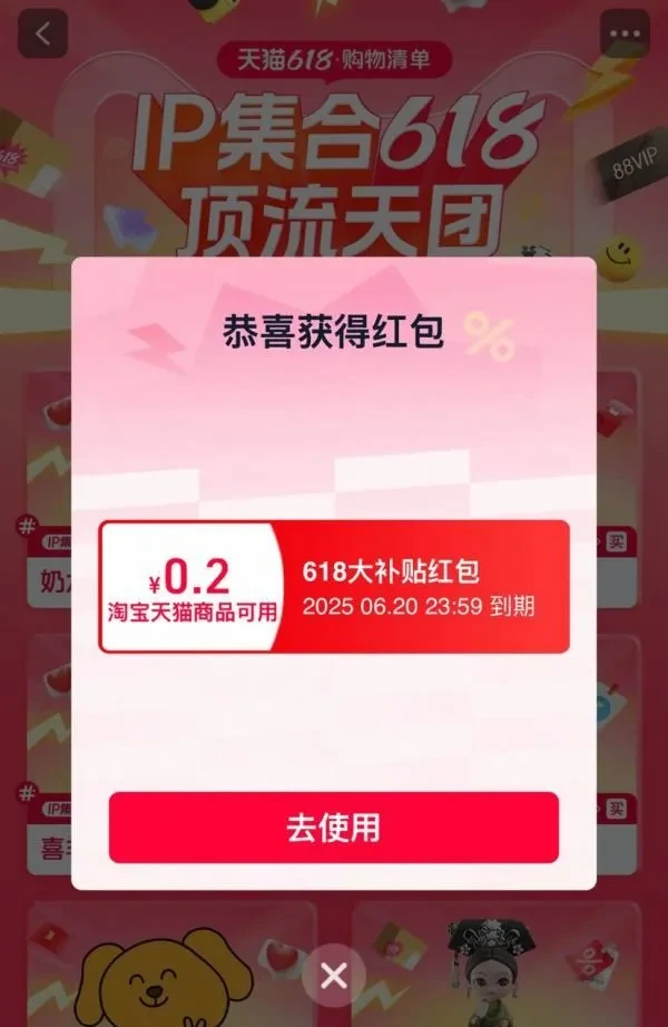 天猫 618购物清单 弹窗抽奖赢至高618元补贴红包 