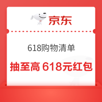 天猫 618购物清单 弹窗抽奖赢至高618元补贴红包