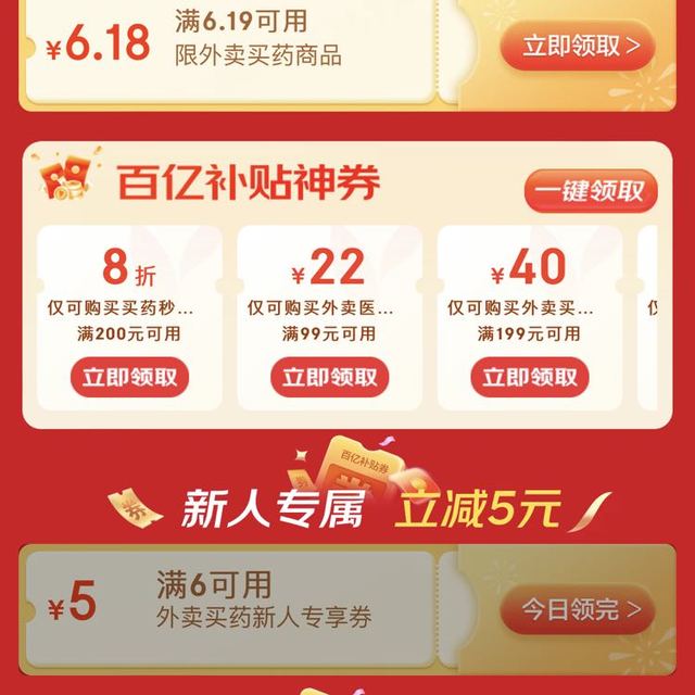 外卖买药百亿补贴领取6.19-6.18优惠券