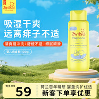 Zwitsal 荷兰进口0-12岁婴童爽身粉100g修护汗闷痱无色素夏季