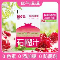 耶气满满 NFC鲜榨石榴汁 180ml*10袋