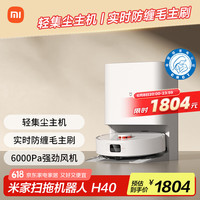 米家 MIJIA 扫拖机器人 H40 扫拖一体机