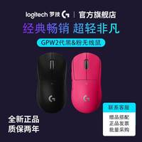 罗技 logitech G Pro系列GPW2代狗屁王无线鼠标 机械 轻量化63g电竞猛男粉