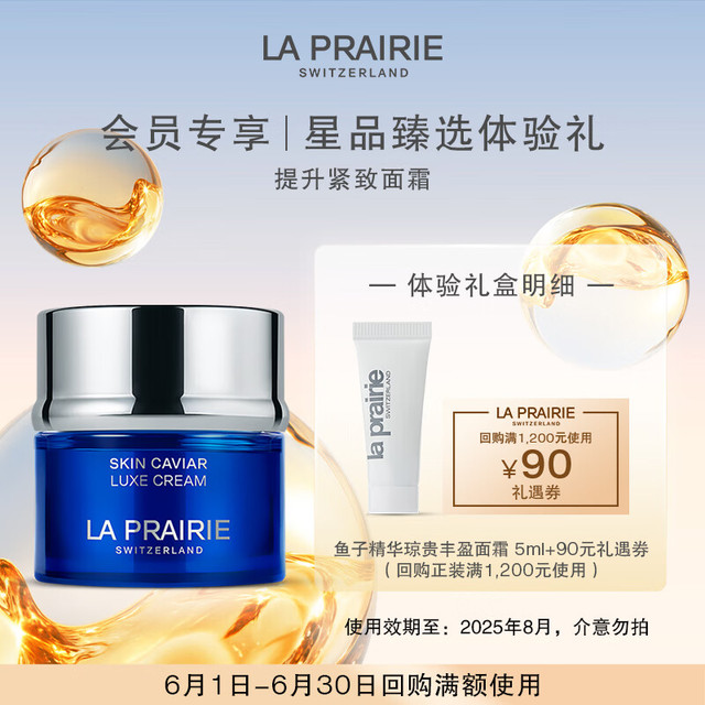 la prairie 莱珀妮 鱼子精华琼贵丰盈面霜5ml 效期2025/08