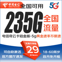 中国电信流量卡29元套餐纯上网卡5g无限不限速黄金速率白金无合约手机卡低月租电话卡 电信奇云卡铂金版29元235G高速流量,自动续约 实名下单,直发