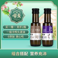 帝麦 核桃油100ml+亚麻籽油100ml 婴幼儿辅食食谱pdf版