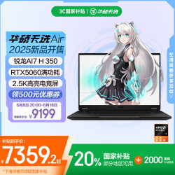 华硕 ASUS 天选Air 2025 20% 14英寸AI全能游戏本笔记本电脑(锐龙AI7 H 350 32G 1T RTX5060 2.5K)灰