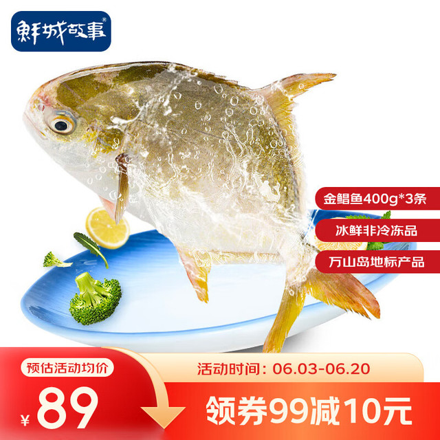 鲜城故事 万山岛冰鲜金鲳鱼 400g*3条