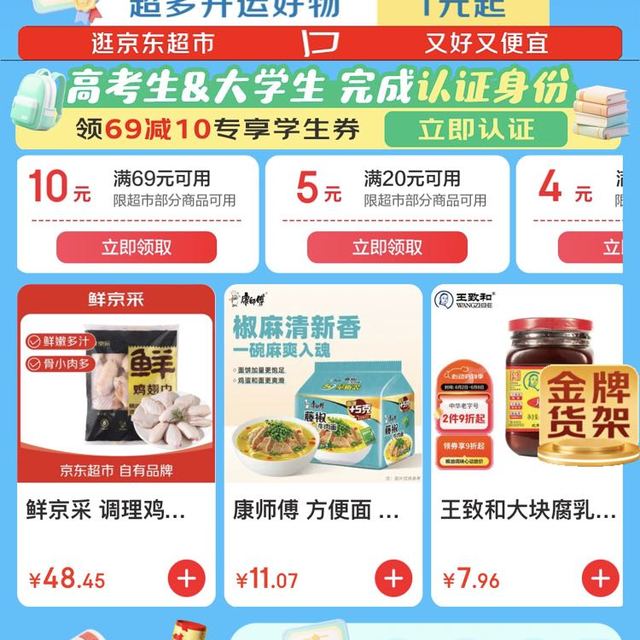 京东超市高考会场领取15-4、20-5、69-10优惠券