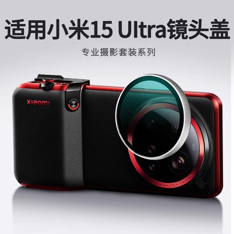 拓思曼适用于小米15ultra镜头保护盖摄影套装镜头膜15Ultr自带壳金属透明卡扣式镜头保护防尘UV玻璃 15ultra镜头盖【适用199摄影套装壳】透银