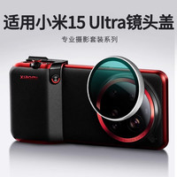 拓思曼适用于小米15ultra镜头保护盖摄影套装镜头膜15Ultr自带壳金属透明卡扣式镜头保护防尘UV玻璃 15ultra镜头盖【适用199摄影套装壳】透银