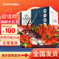 梦尝客 海鲜礼盒 2888型 8.6斤