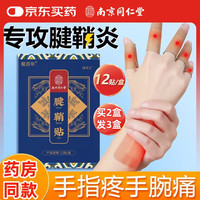 蜀百年 腱鞘炎膏药贴专用手腕手指手肘大拇指关节疼痛腱鞘囊肿鼓包热敷贴