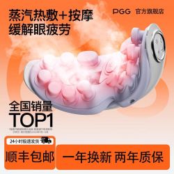 PGG 润眼按摩仪E4pro护眼仪眼部按摩器蒸汽穴位热敷按摩缓解眼干涩