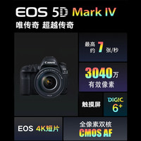 佳能 EOS 5D Mark IV 全画幅 数码单反相机 黑色 EF 24-105mm F4L IS II USM 变焦镜头 单镜头套机