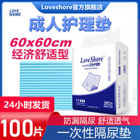 LOVE SHORE 成人护理垫60x60尿不湿老人尿垫一次性隔尿垫床垫纸尿垫产褥垫100