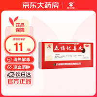 普济堂 五福化毒丸 3g*10丸/盒 清热解毒 凉血消肿 咽喉肿痛 牙龈出血