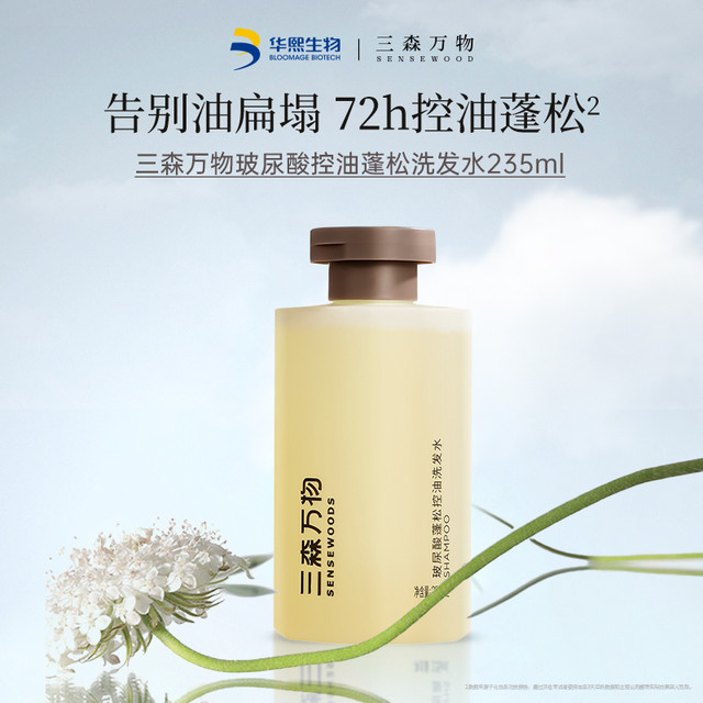 控油蓬松优选、值选：三森万物 SENSEWOODS 玻尿酸控油蓬松洗发水 235ml