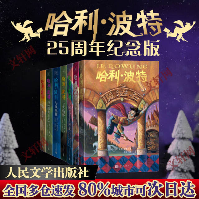 哈利波特 25周年纪念版 全套1-7册可选 JK罗琳 人民文学出版社 哈利·波特与魔法石密室阿兹卡班囚徒火焰杯凤凰社 儿童文学课外阅读儿童寒暑假课外读物 哈利波特 25周